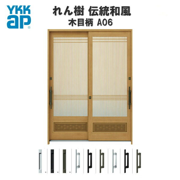 【東京、神奈川エリア限定販売】断熱玄関引き戸 YKKap れん樹 伝統和風 A06 万本格子腰パネル W1640×H2230 木目柄 6尺2枚建 ランマ通し 複層ガラス YKK AP 玄関引戸 和風 玄関ドア 引き戸 おしゃれ アルミサッシ 新築 リフォーム