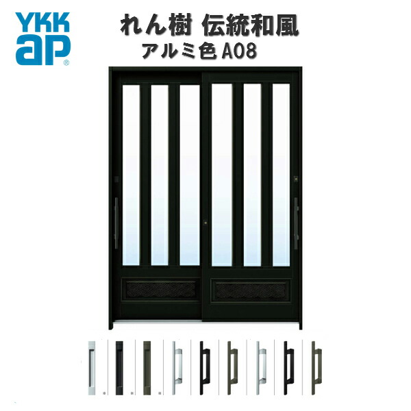 玄関引戸 YKKap れん樹 伝統和風 A08 三つ割り風腰パネル W1690×H1930 アルミ色 6尺2枚建 ランマ無 単板ガラス 玄関引き戸 YKK AP 和風 玄関ドア 引き戸 おしゃれ アルミサッシ 新築 リフォーム kenzai