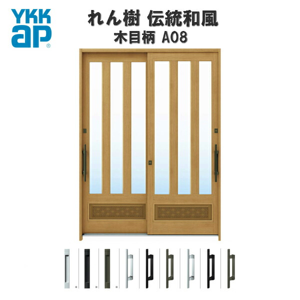 【東京、神奈川エリア限定販売】断熱玄関引き戸 YKKap れん樹 伝統和風 A08 三つ割り風腰パネル W1900×H2230 木目柄 6尺2枚建 ランマ通し 複層ガラス YKK 玄関引戸 ドア サッシ リフォーム