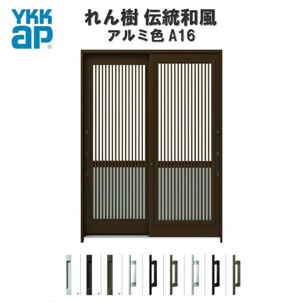 玄関引戸 YKKap れん樹 伝統和風 A16 千本格子(通風障子) W1640×H1930 アルミ色 6尺2枚建 ランマ無 単板ガラス 玄関引き戸 YKK AP 和風 玄関ドア 引き戸 おしゃれ アルミサッシ 新築 リフォーム kenzai