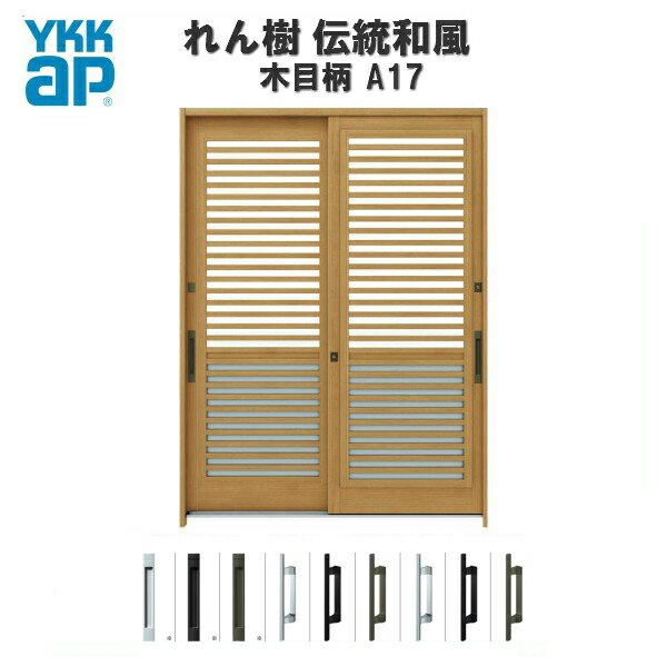 【7月はエントリーでP5倍】 【東京、神奈川エリア限定販売】 玄関引戸 YKKap れん樹 伝統和風 A17 横格子(通風障子) W1690×H2230 木目柄 6尺2枚建 ランマ通し 単板ガラス 玄関引き戸 YKK AP 和風 玄関ドア 引き戸 おしゃれ アルミサッシ 新築 リフォーム|建材百貨店
