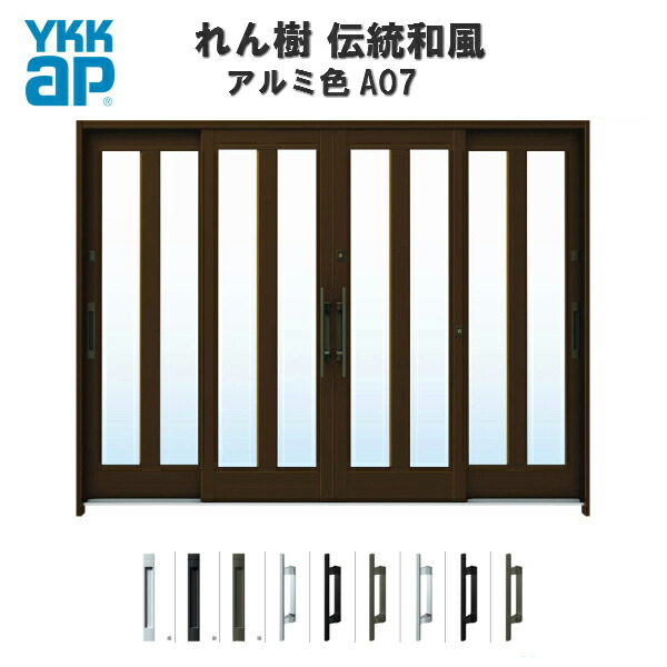 【7月はエントリーでP5倍】 玄関引戸 YKKap れん樹 伝統和風 A07 三つ割り風 W2600×H1930 アルミ色 9尺4枚建 ランマ無 単板ガラス 玄関引き戸 YKK AP 和風 玄関ドア 引き戸 おしゃれ アルミサッシ 新築 リフォーム kenzai|建材百貨店
