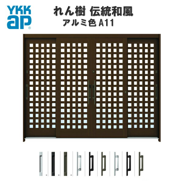 【7月はエントリーでP5倍】 断熱玄関引き戸 YKKap れん樹 伝統和風 A11 小間井桁格子 W2600×H1930 アルミ色 9尺4枚建 ランマ無 複層ガラス YKK AP 玄関引戸 和風 玄関ドア 引き戸 おしゃれ アルミサッシ 新築 リフォーム kenzai|建材百貨店