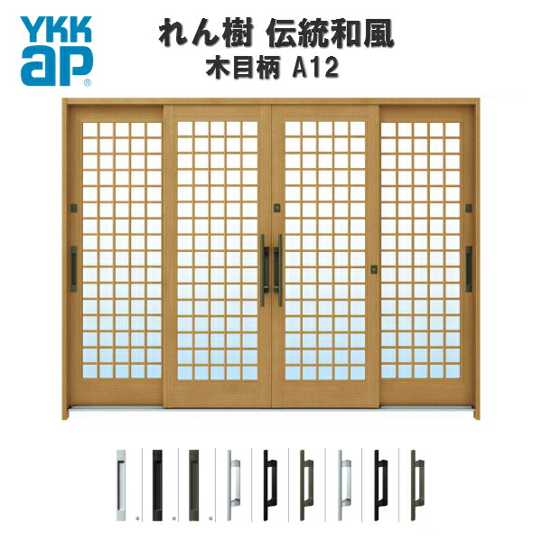 【7月はエントリーでP5倍】 断熱玄関引き戸 YKKap れん樹 伝統和風 A12 井桁格子 W2600×H1930 木目柄 9尺4枚建 ランマ無 複層ガラス YKK AP 玄関引戸 和風 玄関ドア 引き戸 おしゃれ アルミサッシ 新築 リフォーム kenzai|建材百貨店