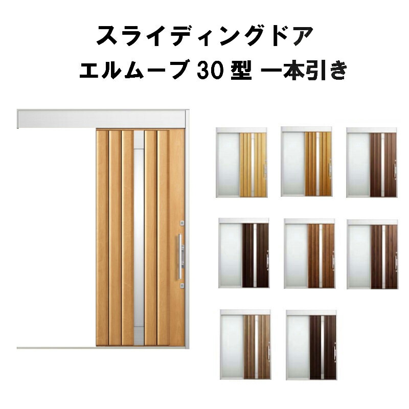 リクシル 建具 玄関引戸 エルムーブ 30型 一本引き リフォーム 本体鋼板仕様 呼称w1 引き戸 W18 H2150mm 玄関引き戸 Lixil Tostem トステム 玄関ドア 引き戸 おしゃれ 交換 リフォーム Diy Kenzai 建材百貨店玄関引き戸 リクシル エルムーブ 玄関引戸 洋風玄関ドア