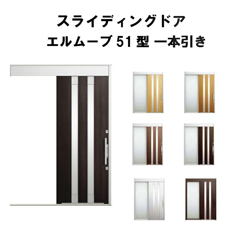 リクシル 玄関引戸 エルムーブ 玄関引戸 51型 一本引き 本体アルミ仕様 呼称w166 W1660 H2150mm エルムーブ 建具 玄関引き戸 Lixil Tostem トステム 玄関ドア 引き戸 おしゃれ 交換 リフォーム Diy Kenzai 建材百貨店玄関引き戸 リクシル エルムーブ 玄関引戸 洋風玄関ドア