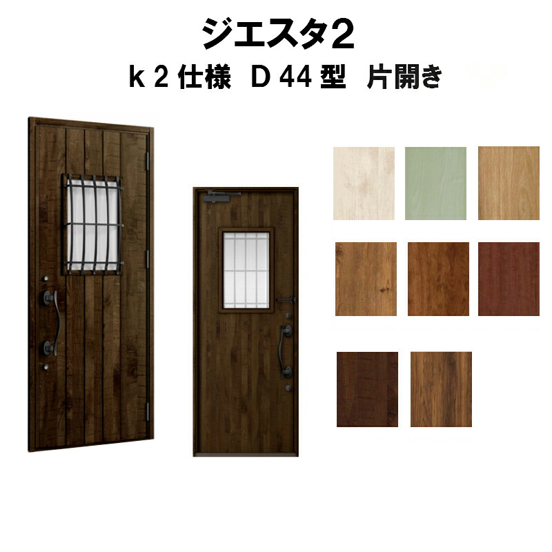 好評継続中 今だけ限定価格 玄関ドア リクシル ジエスタ2 K2仕様 D44型デザイン 片開きドア トステム Lixil Tostem 断熱玄関ドア Giesta 住宅用 アルミサッシ 玄関ドア 安い おしゃれ 新設 リフォーム 法人様は送料無料 偉大な Lastar Co Kr