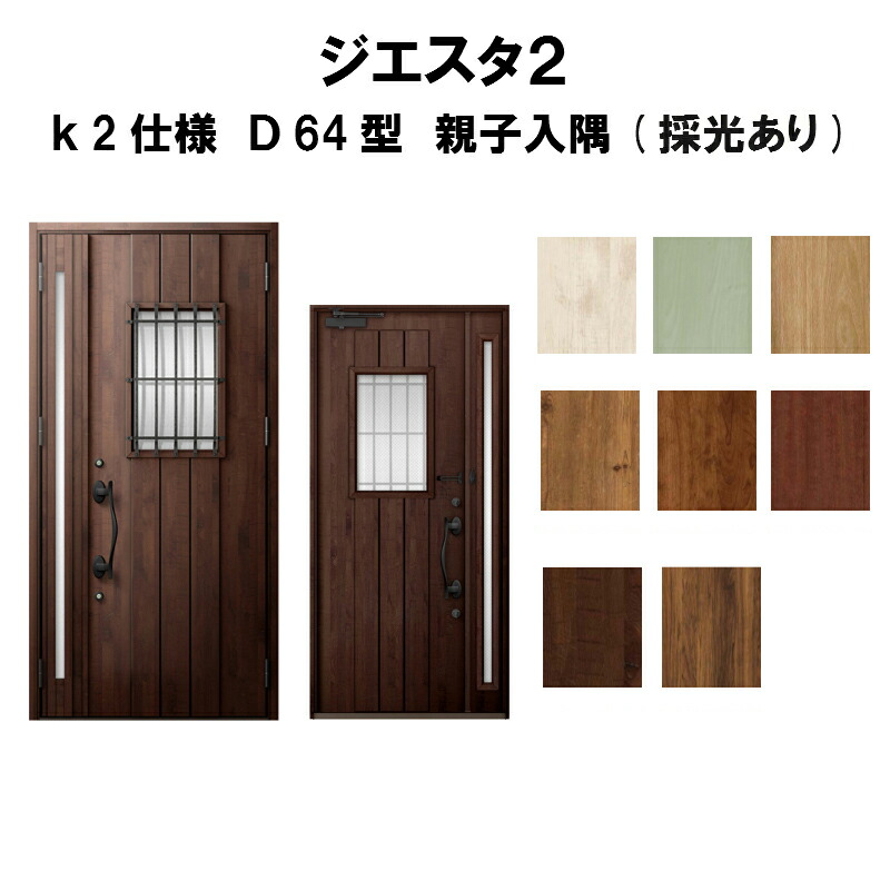 断熱玄関ドア リクシル Lixil ジエスタ2 住宅用 おしゃれ 建具 ドア 安い 建具 ドア 売れ筋がひ贈り物 玄関ドア 玄関ドア リクシル ジエスタ2 K2仕様 ｄ64型デザイン 親子ドア 入隅 採光あり トステム Lixil Tostem 断熱玄関ドア Giesta 住宅用 アルミサッシ