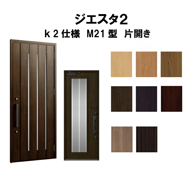 激安の 玄関ドア リクシル ジエスタ2 K2仕様 M21型デザイン 片開きドア トステム Lixil Tostem 断熱玄関ドア Giesta 住宅用 アルミサッシ 玄関ドア 安い おしゃれ 新設 リフォーム Kenzai メーカー包装済 Www Compassomusic Com Br