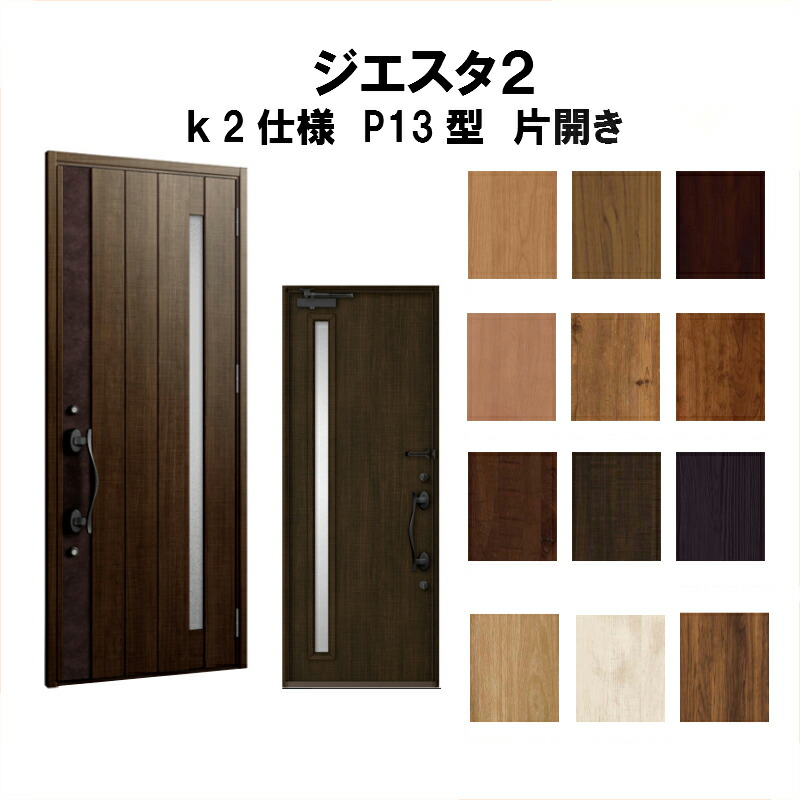 断熱玄関ドア リクシル 玄関ドア Lixil ジエスタ2 おしゃれ 安い ドア 玄関ドア ドア 建具 即出荷可ランキング1位 の 玄関ドア リクシル 玄関ドア ジエスタ2 K2仕様 ｐ13型デザイン 片開きドア トステム Lixil Tostem 断熱玄関ドア Giesta 住宅用 アルミサッシ 玄関