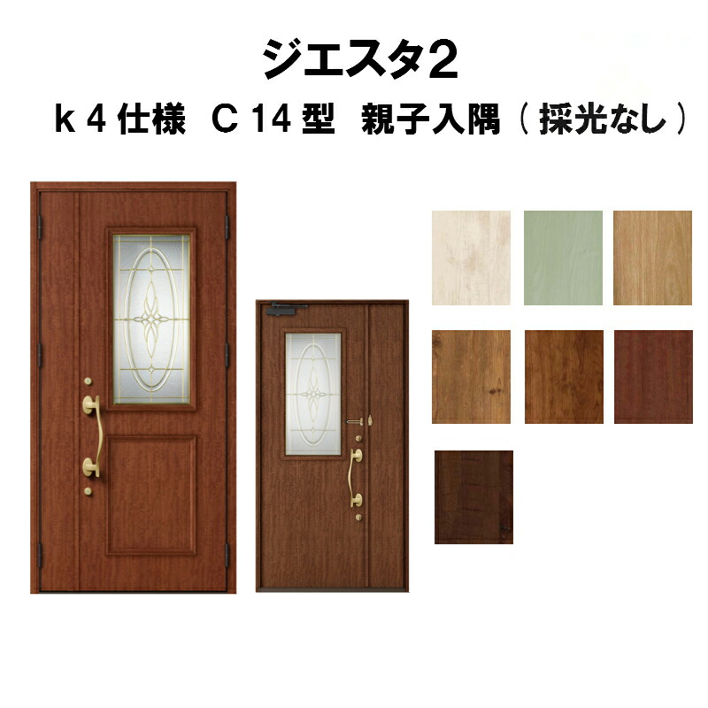 住宅用 ドア 安い 新設 ジエスタ2 おしゃれ Kenzai 建材百貨店断熱玄関ドア おしゃれ K4仕様 リフォーム 安い 玄関ドア 入隅 採光なし ジエスタ2 トステム リクシル ｃ14型デザイン Giesta 玄関ドア アルミサッシ 親子ドア 玄関ドア Lixil 断熱玄関ドア Lixil Tostem