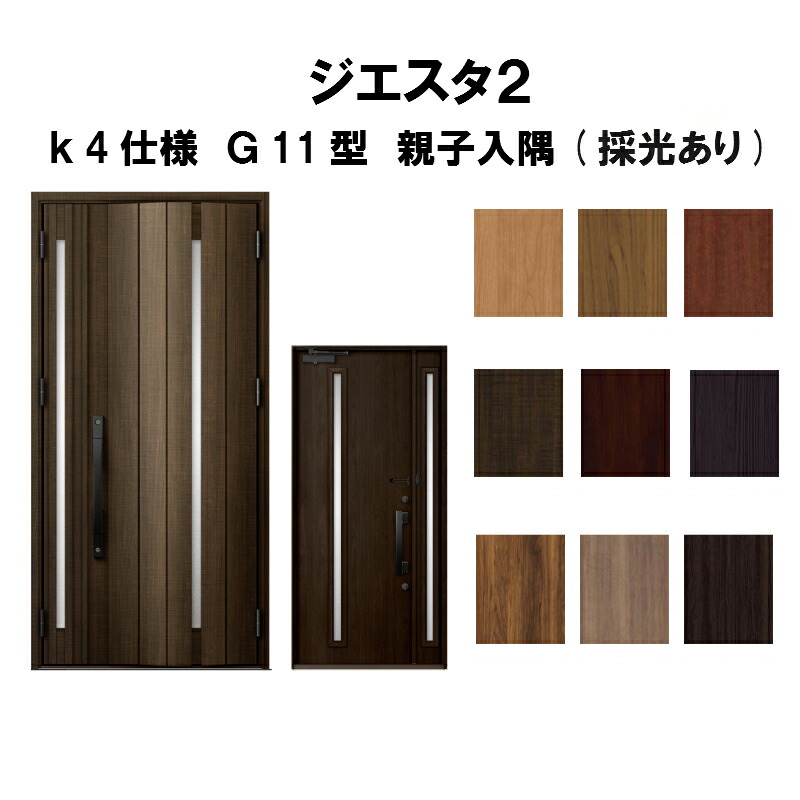 華麗 日本初の国産品 リクシル 親子ドア 玄関ドア ジエスタ2 K4仕様 G11型デザイン 親子ドア 入隅 採光あり Tostem トステム Lixil Diy Tostem 断熱玄関ドア Giesta 住宅用 アルミサッシ 玄関ドア おしゃれ 交換 リフォーム Diy Kenzai 華麗 日本初の国産品 リクシル 親子ドア 玄関ドア ジエスタ2 K4仕様 G11型デザイン 親子ドア 入隅 採光あり Tostem トステム Lixil Diy Tostem 断熱玄関ドア Giesta 住宅用 アルミサッシ 玄関ドア おしゃれ 交換 リフォーム Diy Kenzai