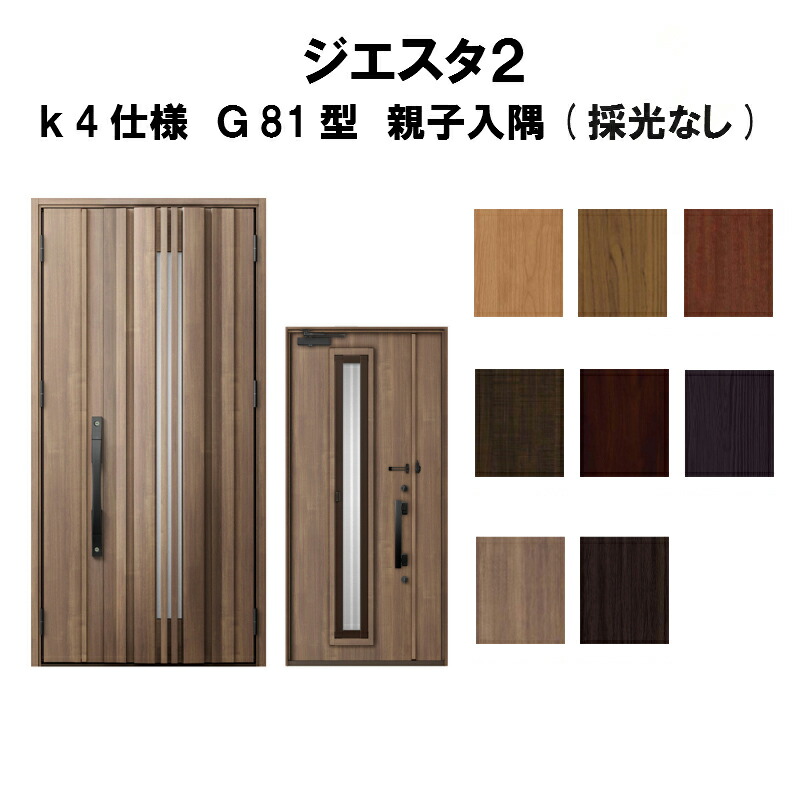 玄関ドア リクシル ジエスタ2 K4仕様 G81型 玄関ドア 採風デザイン 親子ドア おしゃれ リフォーム 入隅 採光なし トステム Lixil Tostem 断熱玄関ドア Giesta 住宅用 アルミサッシ 玄関ドア 安い おしゃれ 新設 リフォーム Kenzai 建材百貨店断熱玄関ドア リクシル