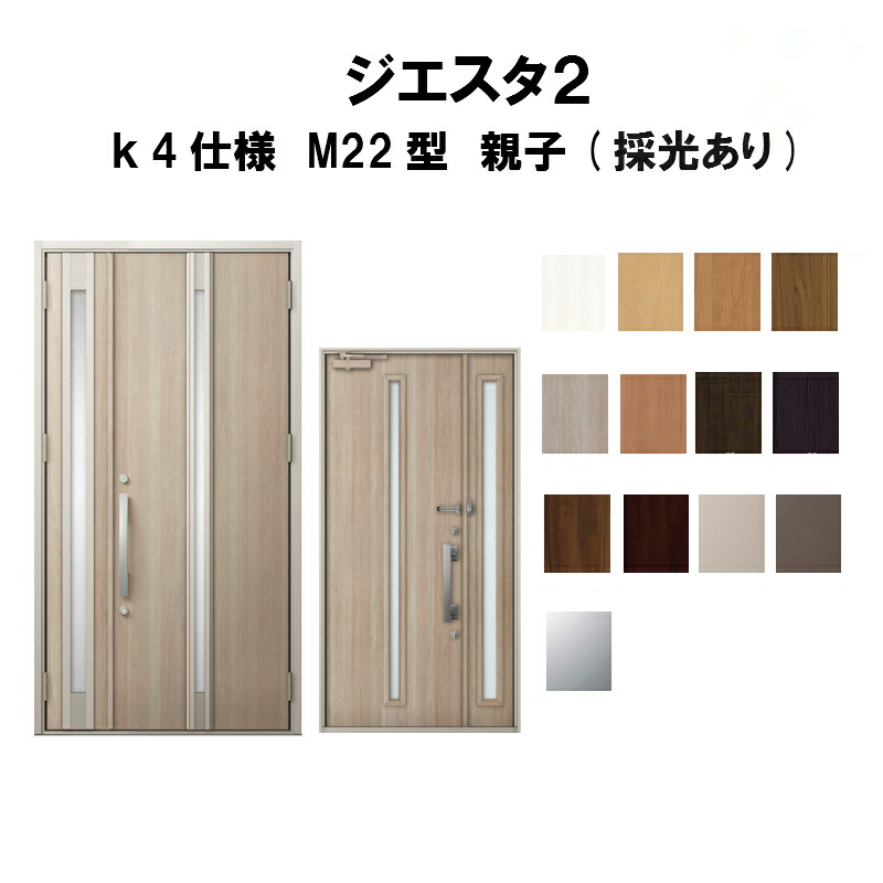 楽天市場 玄関ドア リクシル ジエスタ2 K4仕様 M22型デザイン 親子ドア 採光あり トステム Lixil Tostem 断熱玄関ドア Giesta 住宅用 アルミサッシ 玄関ドア 安い おしゃれ 新設 リフォーム 法人様は送料無料 建材百貨店