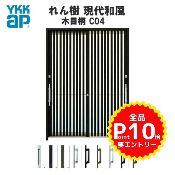 21最新のスタイル Ykkap 断熱玄関引き戸 れん樹 Kenzai リフォーム アルミサッシ おしゃれ 引き戸 玄関ドア 和風 玄関引戸 Ykk ランマ通し 単板 複層ガラス 6尺2枚建 木目柄 W1870 H2230 C04 現代和風 Des P S C04 122 M Achisari Ge