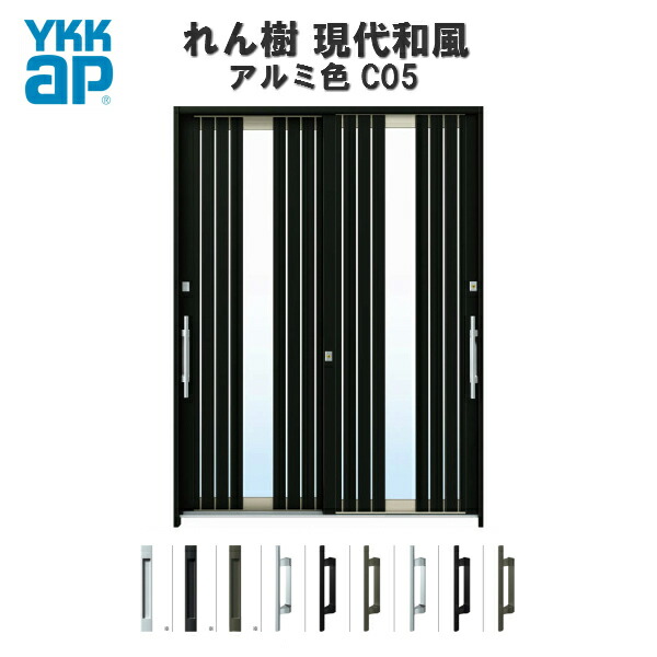 春先取りの おしゃれ 引き戸 玄関ドア 和風 玄関引戸 Ykk ランマ通し 複層ガラス 6尺2枚建 アルミ色 W1690 H2230 C05 現代和風 れん樹 Ykkap 断熱玄関引き戸 アルミサッシ Kenzai リフォーム Des P S C05 A Adrm Com Br