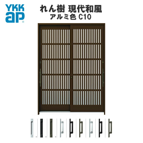 【7月はエントリーでP5倍】 【東京、神奈川エリア限定販売】断熱玄関引き戸 YKKap れん樹 現代和風 C10 W1800&times;H2230 アルミ色 6尺2枚建 単板/複層ガラス ランマ通し YKK AP 玄関引戸 和風 玄関ドア 引き戸 おしゃれ アルミサッシ 新築 リフォーム｜建材百貨店