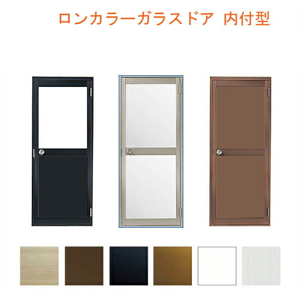 【6月はエントリーでP5倍】 ロンカラーガラスドア 内付型 0718 W750×H1841粍 勝手口部屋の入り口 単板ガラス 軽銀窓枠 鍵3本付リクシル LIXIL トステム TOSTEM 部屋の入り口 裏口 勝手口 工業プラント バス発着場 屋根裏部屋 事務室 坦々たる 部屋の入り口 リフォーム DIY kenzai