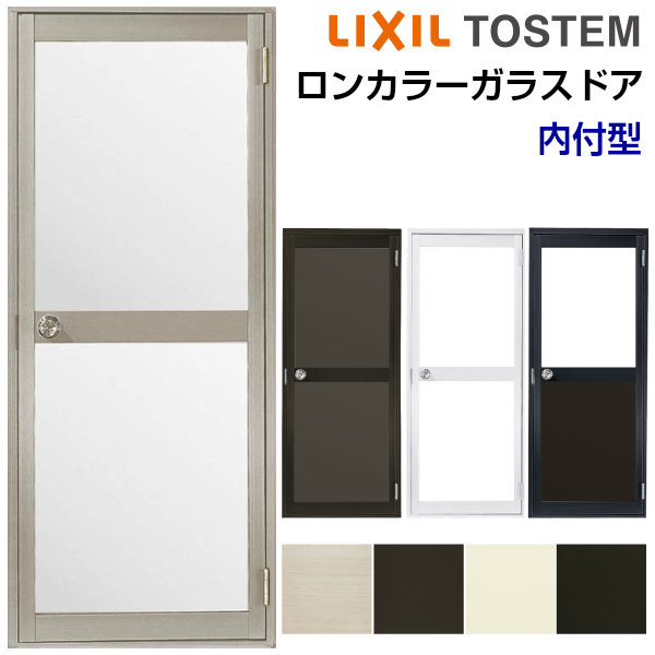 【7月はエントリーでP5倍】 ロンカラーガラスドア 内付型 07818 W785×H1841mm 勝手口ドア 単板ガラス アルミサッシ 鍵3本付リクシル LIXIL トステム TOSTEM ドア 裏口 勝手口 工場 倉庫 物置 事務所 安い ドア リフォーム DIY kenzai|建材百貨店