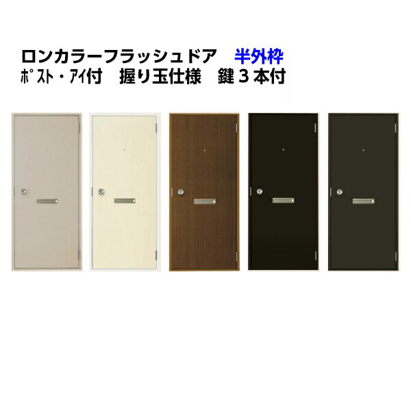 ロンカラーフラッシュドア 半外付型 07818/0818 ポスト・アイ付 握り玉/レバー 汎用ドア 玄関ドア 勝手口ドア リクシル LIXIL 交換 リフォーム