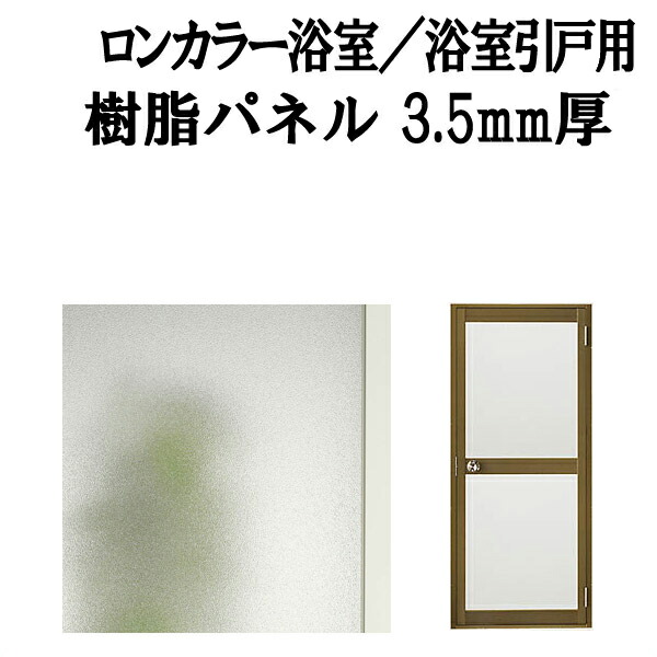 【7月はエントリーでP5倍】 浴室ドア ロンカラー浴室／浴室引戸(引き戸) 用樹脂パネル 特注MAX用 3.5mm厚 W929&times;H1016mm 2枚入り(1セット) 梨地柄 LIXIL/TOSTEM kenzai｜建材百貨店