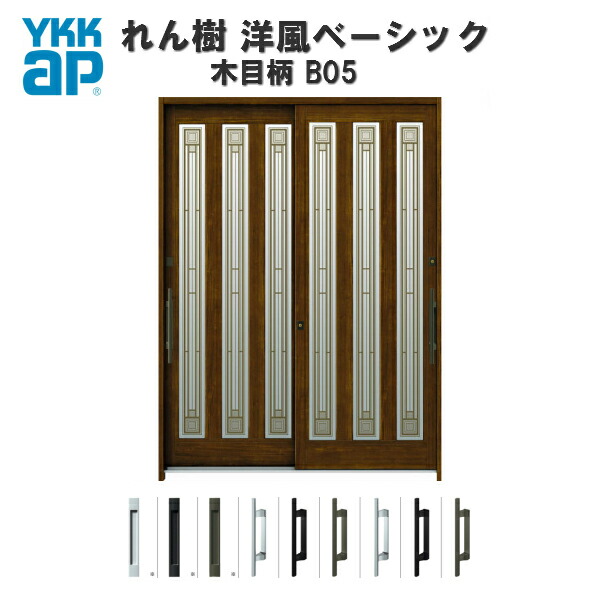 引き戸 Ykk 建具 洋風 玄関引戸 Ykk 断熱玄関引戸 洋風ベーシック 玄関ドア おしゃれ 複層ガラス リフォーム れん樹 玄関ドア 安い 洋風 6尺2枚建 断熱玄関引き戸 B05 Ap Ykkap 玄関ドア 引き戸 W1690 H2230 ランマ通し 8月はエントリーで全品p10倍 れん樹 木目柄