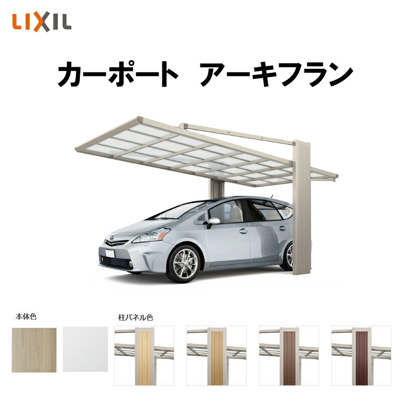 1台駐車場 現地調査 駐車場 工事付き可能 ガレージ シンプルモダンなおしゃれなカーポート リクシル カーポート ガレージ アーキフラン 1台用 車庫 ガレージ マテリアルカラー 27 58型 W2707 L5769 ポリカーボネート屋根材 駐車場 本体 Kenzai 建材百貨店