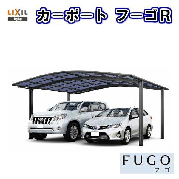 カーポート 2台用 Lixil 取付施工工事付きでの注文も可能です 2台駐車場 駐車場 フーゴr 2台用 現地調査 カーポート 8月はエントリーで全品p10倍 リクシル 2台用 基本 36 50型 W3624 L4980 ポリカーボネート屋根材 屋根材 駐車場 屋根 車庫 ガレージ 本体 2台用 旧