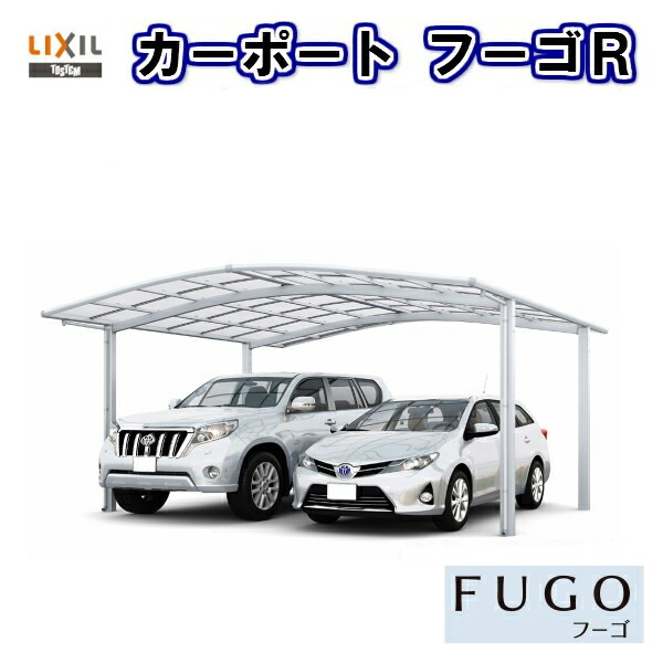 オンライン限定価格 カーポート4台駐車場リクシルフーゴr 2台用縦2連棟54 57型w5442 L ポリカーボネート屋根材車庫ガレージ本体旧フーゴrワイドkenzai 21福袋