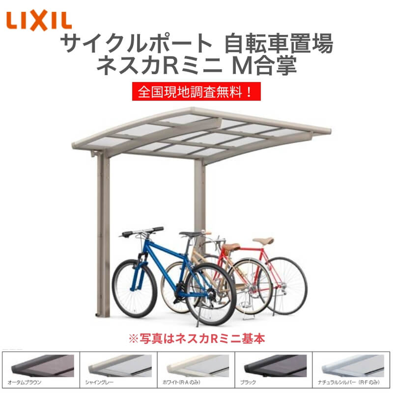 LIXIL/リクシル サイクルポート 自転車置場 屋根付き 16～24台用 M合掌 18・18-50型 W3616×L4980 ネスカRミニ 熱線吸収ポリカーボネート屋根材