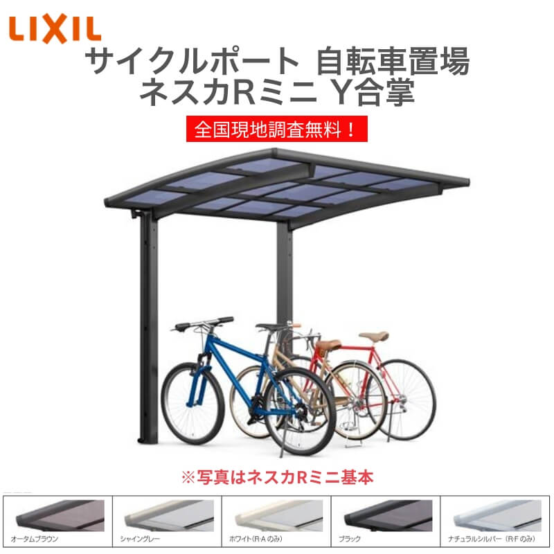 LIXIL/リクシル サイクルポート 自転車置場 屋根付き 16～24台用 Y合掌 18・21-50型 W3930×L4980 ネスカRミニ 熱線吸収ポリカーボネート屋根材 113,350円