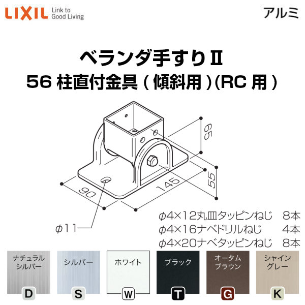 ベランダ手すりII 部品 柱直付け金具 56柱直付金具(傾斜用)(RC用) YFB□981 梱包入数2 LIXIL リクシル kenzai
