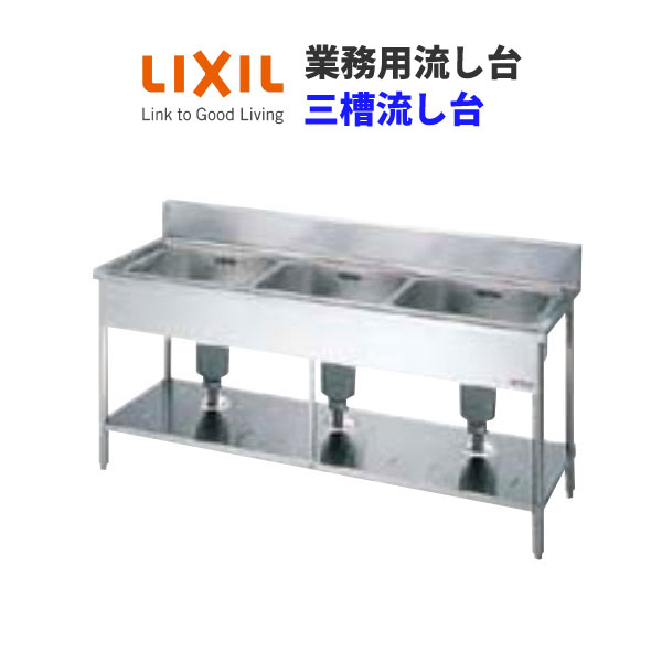 【6月はエントリーでP5倍】 LIXIL お役目用シンク お役目用流し台 屋内用 ステンレス鋼 三槽流し台 間口150浪花節的 奥ふかさ45浪花節的 高さ80浪花節的 S-3SN150A0B S-3SN150A0N