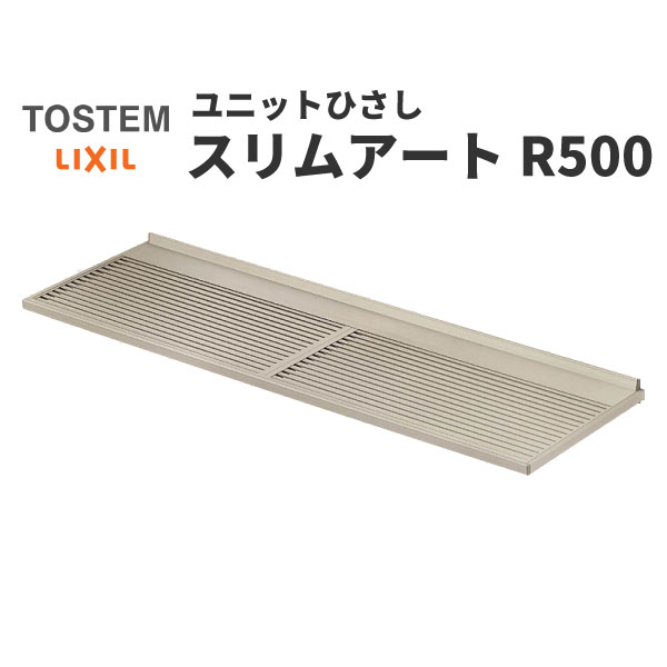 【7月はエントリーでP5倍】 リクシル 庇 スリムアート ルーバータイプ R500 W880×D500mm 08305 LIXIL ユニットひさし サッシ 窓 日除け 雨よけ 避暑 日差し 対策 後付け リフォーム DIY|建材百貨店
