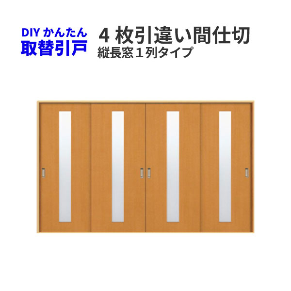 かんたん取替建具 室内引違い戸 4枚引き違い戸 間仕切 Vコマ付 H181 1から210センチまで 縦長窓 列アクリル板付 Kenzai Mapsun Net