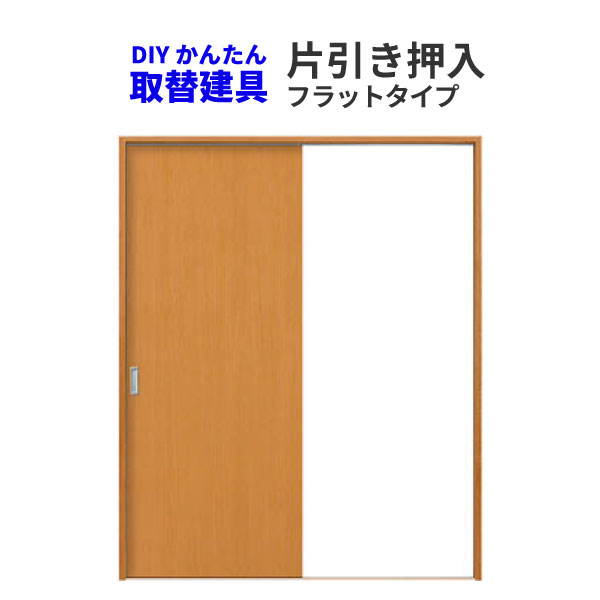 かんたん取替建具 室内引戸 片引き戸 押入 W920mmまで H1810mmまで フラットデザイン kenzai