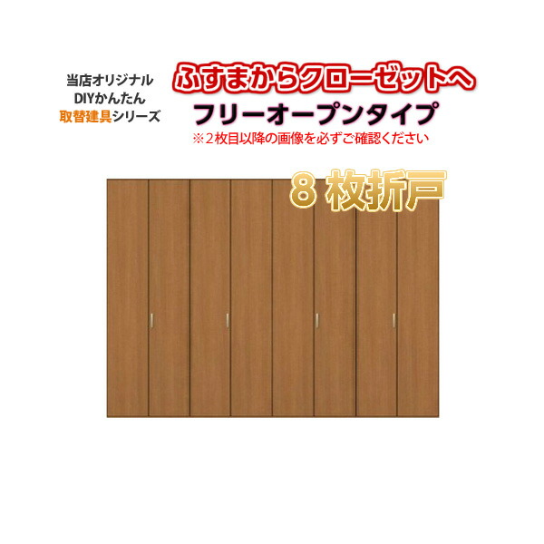 かわいい新作 かんたん建具 押入クローゼットドア 8枚折戸 フリー