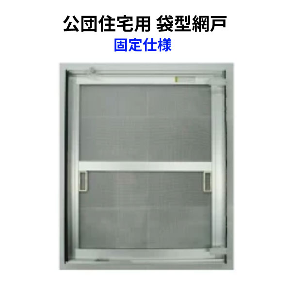 楽天市場】網戸 公団住宅用 袋型網戸 オーダーサイズ 1枚 W-500 H666