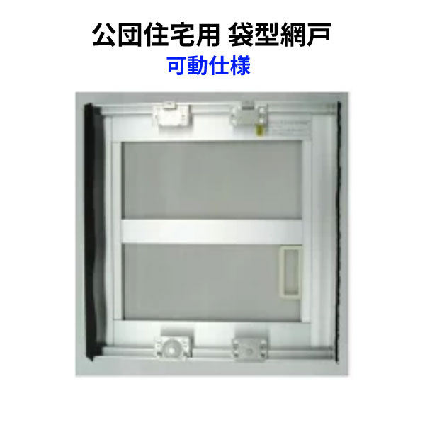 【6月はエントリーでP5倍】 網戸 公団住まい用 袋型網戸 モビール操作手順 W-500 H866-965粍 しろがね色色 購入注文大きさ 1枚 軽銀窓枠 窓 網戸 本体 張替え サイバー空間 取り替えっこ kenzai