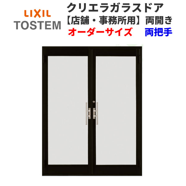 楽天市場 オーダーサイズ クリエラガラスドア 内付型 両開き 両把手 １枚ガラス W1057 17 H1084 2100mm Lixil リクシル トステム アルミサッシ店舗ドア 事務所ドア 汎用ドア 建具 建材屋 リフォーム建材屋