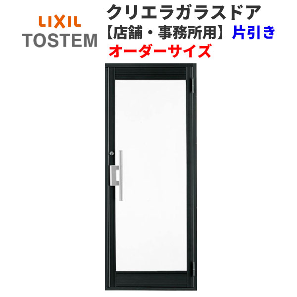 【7月はエントリーでP5倍】 クリエラガラスドアSG 内付型 特注 W538~923×H1084~2100mm オーダーサイズ 店舗ドア 片開きドア 1枚ガラス 単板ガラス LIXIL リクシル 交換 ガラスドア おしゃれ 店舗 お店用 ドア リフォーム DIY kenzai|建材百貨店