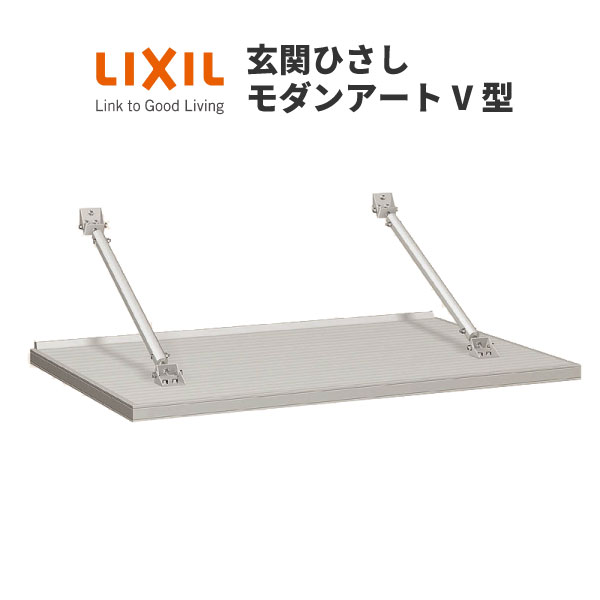 楽天市場】玄関ひさし モダンアートV型 本体900 W1830 先付け LIXIL
