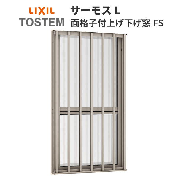 面格子付上げ下げ窓FS 02607 サーモスL W300×H770mm LIXIL リクシル 断熱窓 サッシ 樹脂アルミ複合窓 ハイブリッドサッシ 装飾窓 複層ガラス 樹脂窓 住宅用 家  リフォーム DIY kenzai