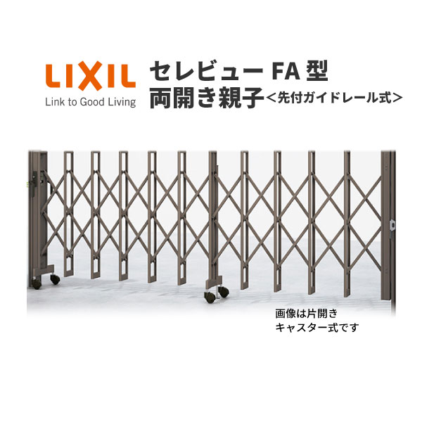 楽天市場】伸縮門扉 カーゲート セレビューMA型 ガイドレール式 両開き