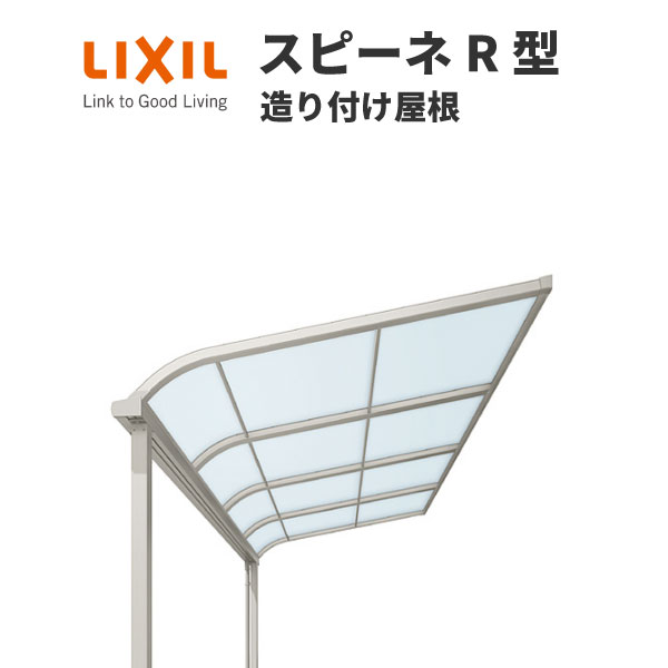 テラス屋根 スピーネ リクシル Diy 間口5000ミリ 出幅5ミリ 造り付け屋根タイプ テラス屋根 屋根r型 耐積雪強度cm 標準柱 リフォーム 公式の Diy 早割クーポン Kenzai 建材百貨店テラスに ほしかった を実現しました 耐積雪強度cm