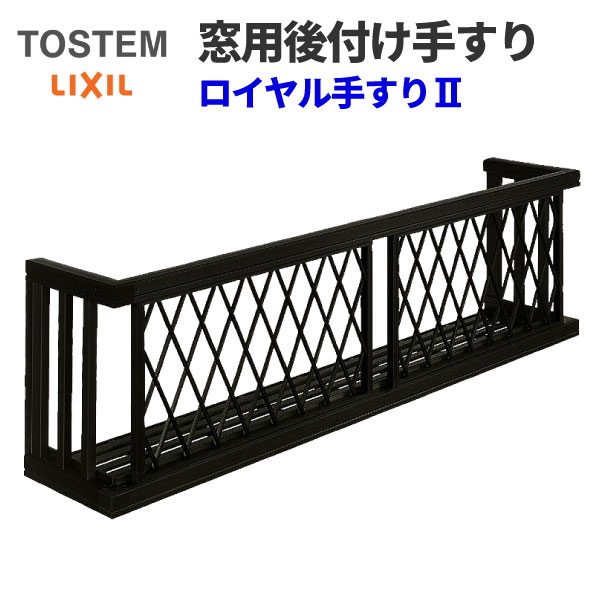 アルミ窓手すり LIXIL ロイヤル手すりII 17609 W2005×H938 ヒシクロス 出幅350mm 落下防止手すり 手摺 kenzai