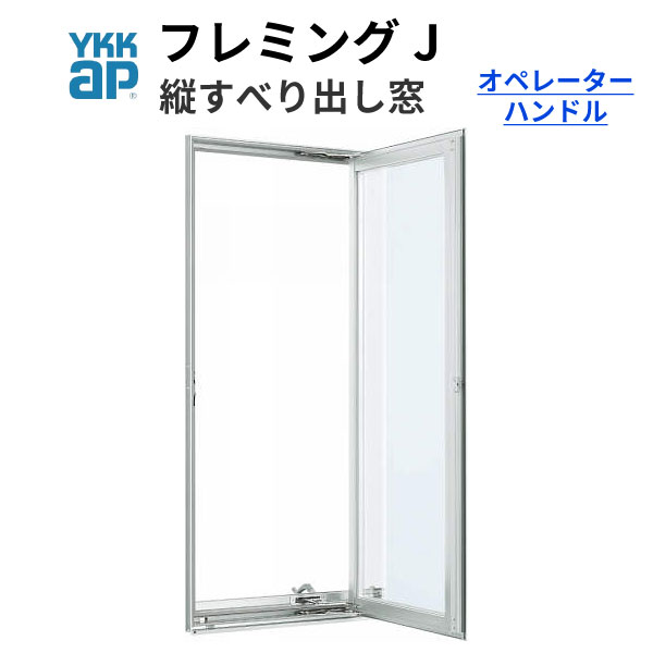 【楽天市場】YKKap フレミングJ たてすべり出し窓 03609 W405×H970mm PG 複層ガラス オペレーターハンドル仕様 樹脂