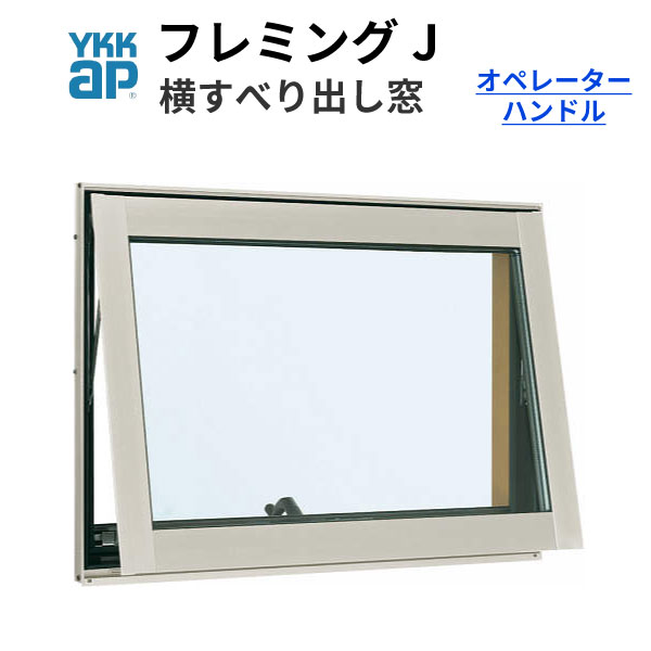 本物 YKKap フレミングJ すべり出し窓 06007 W640×H770mm PG 複層