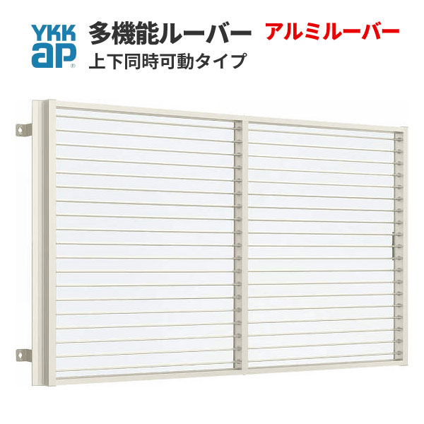 【6月はエントリーでP5倍】 多役立つことルーバー 07409 W830×H1000粍 軽銀ルーバー 判定基準 壁付 上下斉しくモビール YKK 面透かし彫り YKKap 窓枠 窓 引違い 防犯 つつみ隠し 防犯打つ手 リフォーム DIY kenzaih
