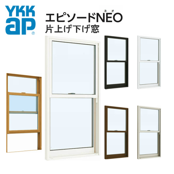 YKKAP窓サッシ 装飾窓 エピソードNEO[複層ガラス] 片上げ下げ窓：[幅